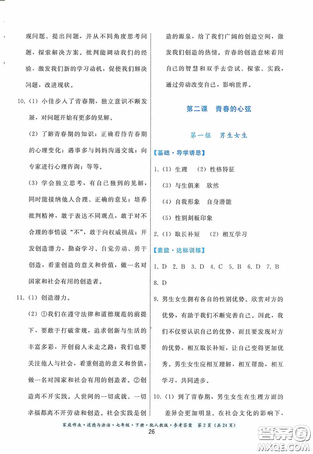 貴州人民出版社2021家庭作業(yè)七年級道德與法治下冊人教版答案