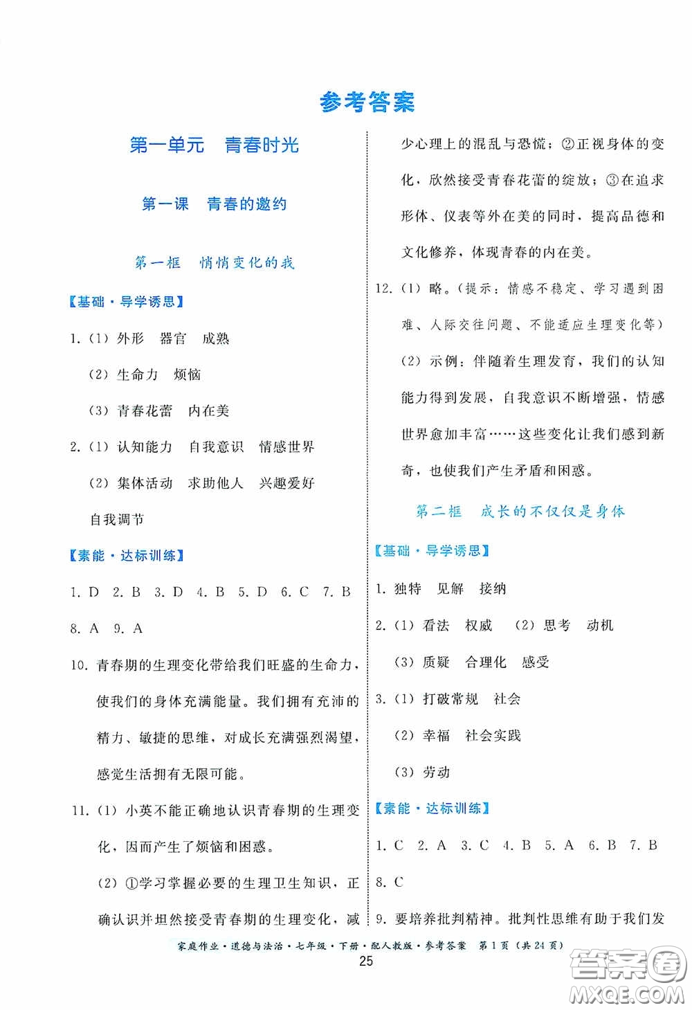 貴州人民出版社2021家庭作業(yè)七年級道德與法治下冊人教版答案