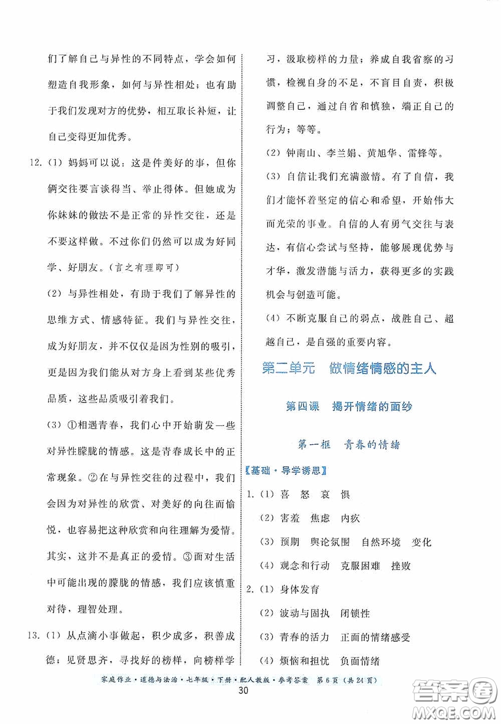 貴州人民出版社2021家庭作業(yè)七年級道德與法治下冊人教版答案