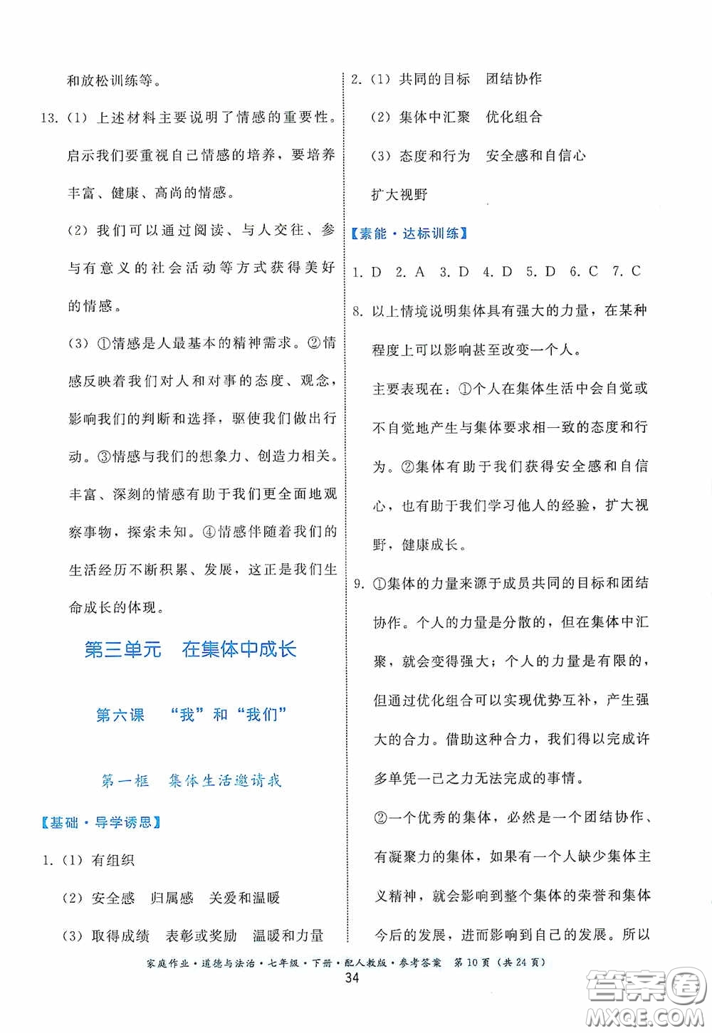 貴州人民出版社2021家庭作業(yè)七年級道德與法治下冊人教版答案