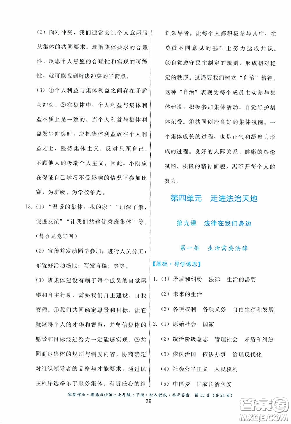 貴州人民出版社2021家庭作業(yè)七年級道德與法治下冊人教版答案