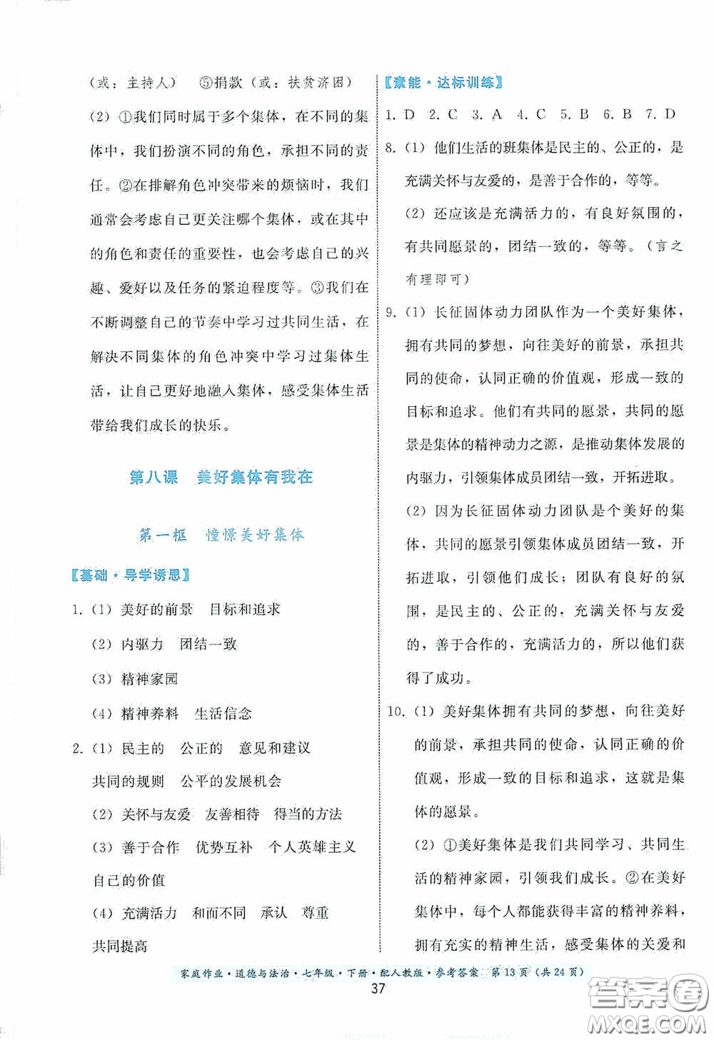 貴州人民出版社2021家庭作業(yè)七年級道德與法治下冊人教版答案