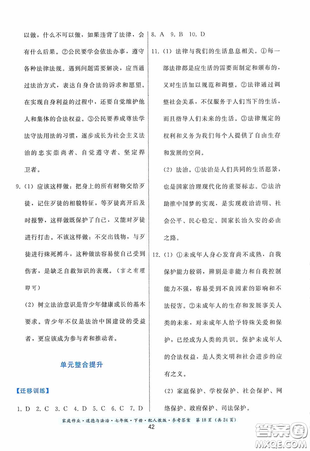 貴州人民出版社2021家庭作業(yè)七年級道德與法治下冊人教版答案