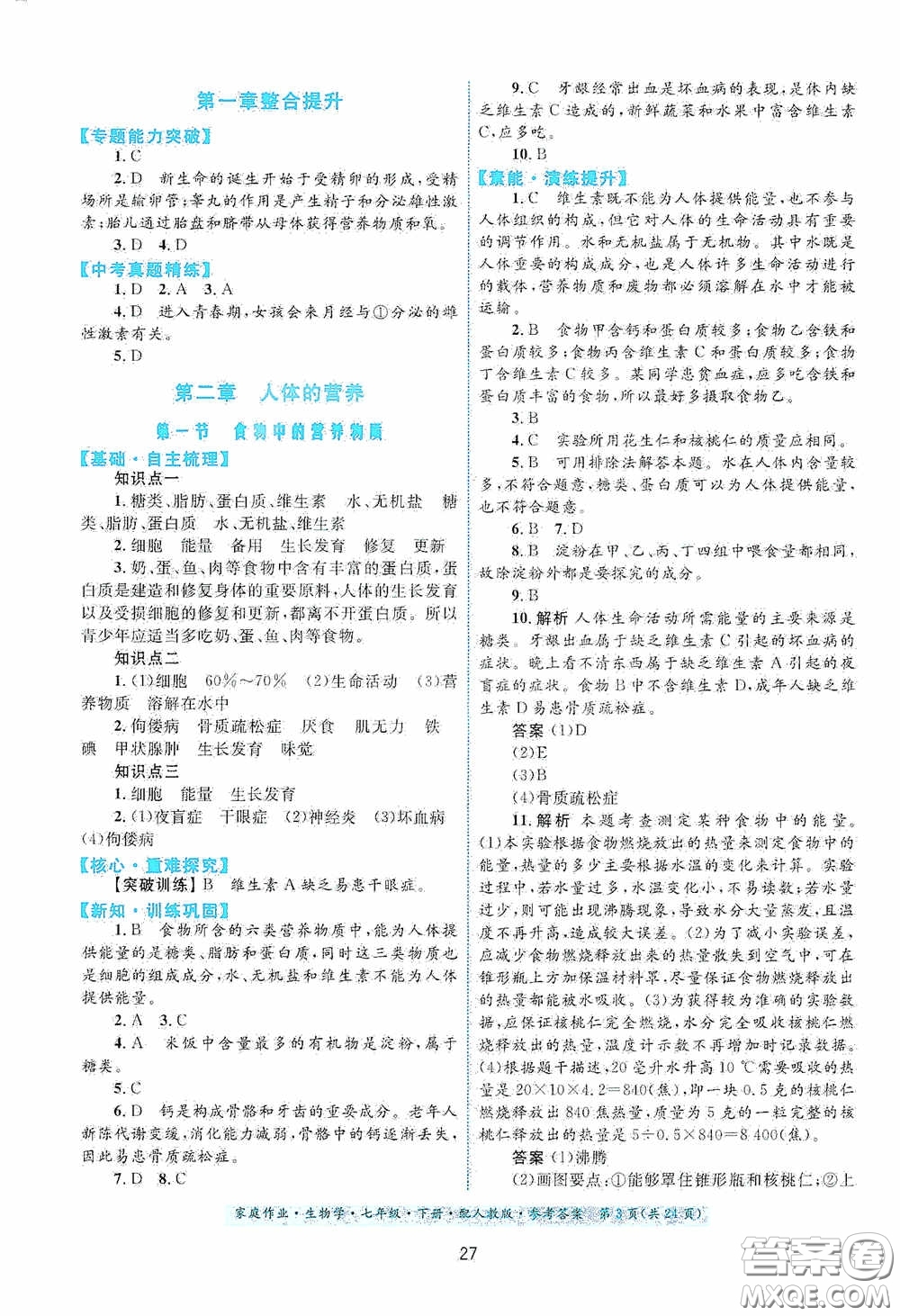 貴州人民出版社2021家庭作業(yè)七年級生物學(xué)下冊人教版答案