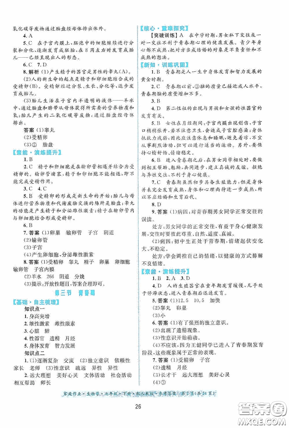 貴州人民出版社2021家庭作業(yè)七年級生物學(xué)下冊人教版答案