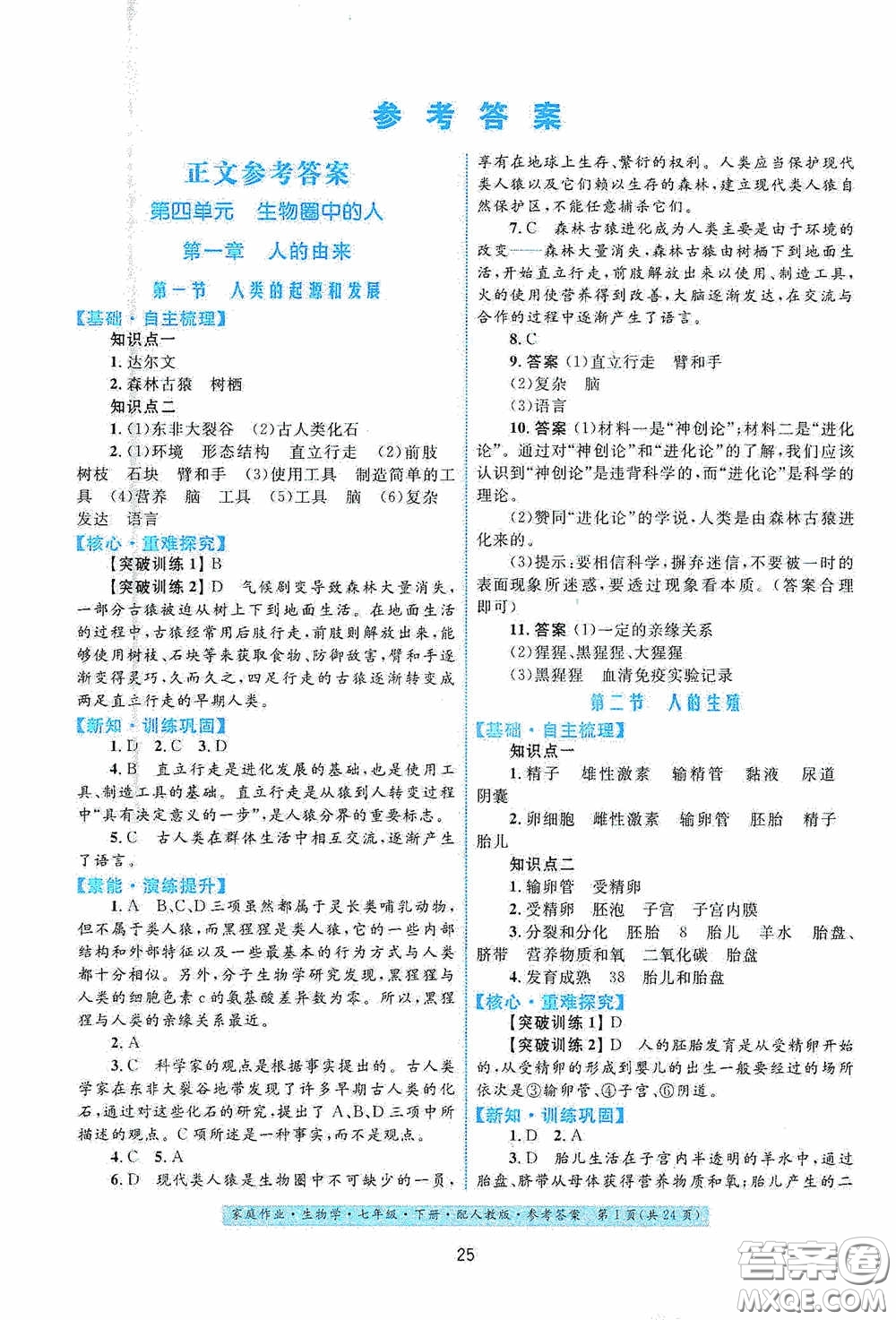 貴州人民出版社2021家庭作業(yè)七年級生物學(xué)下冊人教版答案