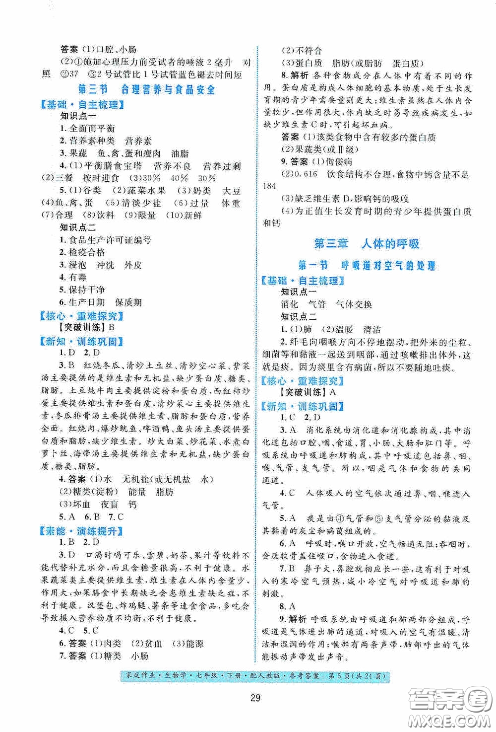 貴州人民出版社2021家庭作業(yè)七年級生物學(xué)下冊人教版答案