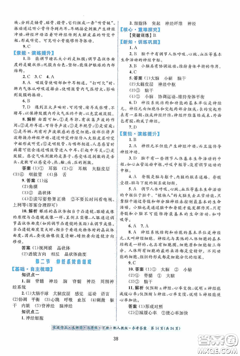 貴州人民出版社2021家庭作業(yè)七年級生物學(xué)下冊人教版答案