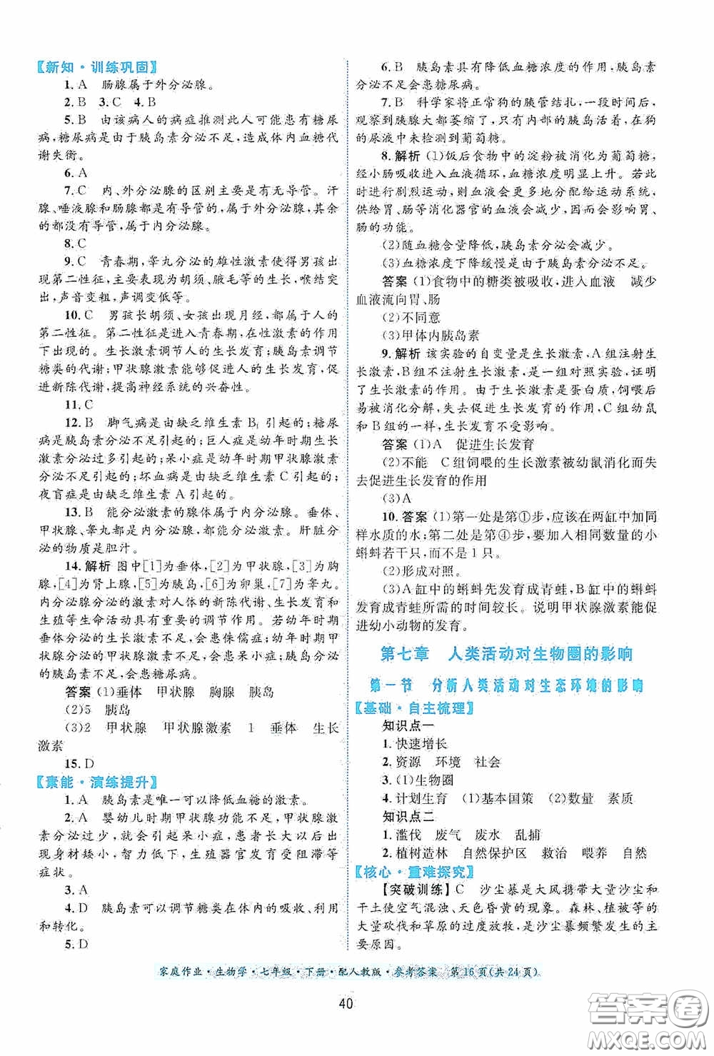 貴州人民出版社2021家庭作業(yè)七年級生物學(xué)下冊人教版答案