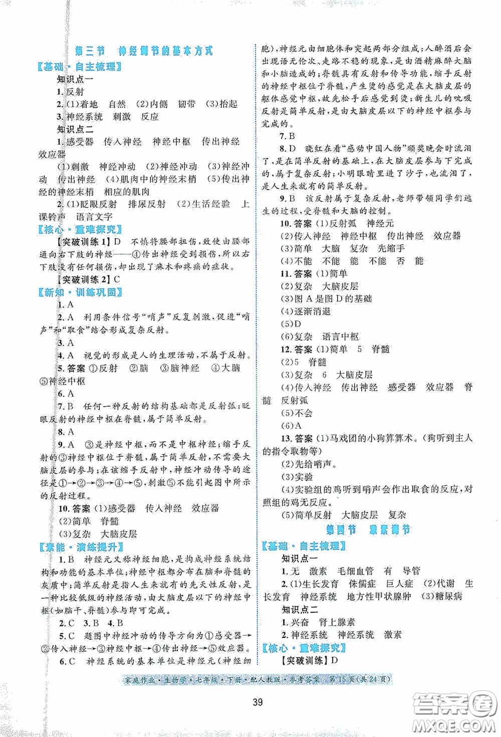 貴州人民出版社2021家庭作業(yè)七年級生物學(xué)下冊人教版答案