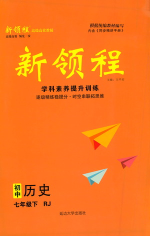 延邊大學(xué)出版社2021新領(lǐng)程初中歷史七年級下冊RJ人教版答案