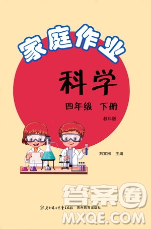 貴州教育出版社2021家庭作業(yè)四年級科學下冊人教版答案