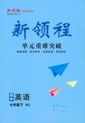 延邊大學(xué)出版社2021新領(lǐng)程單元重難突破初中英語(yǔ)七年級(jí)下冊(cè)RJ人教版答案