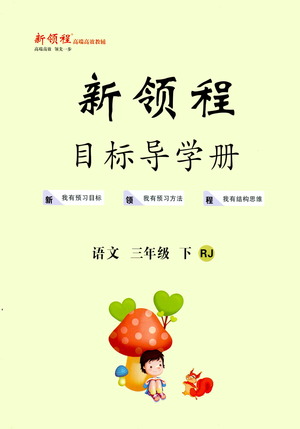 延邊大學(xué)出版社2021新領(lǐng)程目標(biāo)導(dǎo)學(xué)冊(cè)語文三年級(jí)下冊(cè)RJ人教版答案