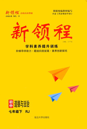 延邊大學出版社2021新領程初中道德與法治七年級下冊RJ人教版答案