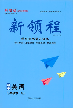 延邊大學(xué)出版社2021新領(lǐng)程初中英語七年級(jí)下冊(cè)RJ人教版答案