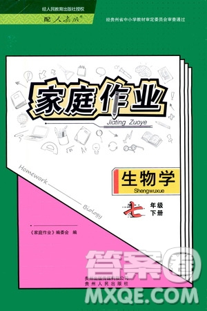 貴州人民出版社2021家庭作業(yè)七年級生物學(xué)下冊人教版答案