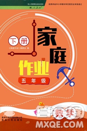 貴州人民出版社2021家庭作業(yè)五年級數(shù)學(xué)下冊人教版答案