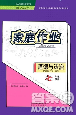 貴州人民出版社2021家庭作業(yè)七年級道德與法治下冊人教版答案