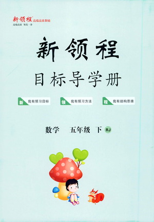 延邊大學(xué)出版社2021新領(lǐng)程目標(biāo)導(dǎo)學(xué)冊(cè)數(shù)學(xué)五年級(jí)下冊(cè)RJ人教版答案