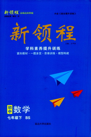 延邊大學出版社2021新領(lǐng)程數(shù)學七年級下BS北師大版答案