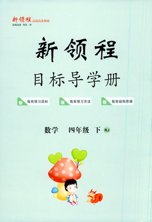 延邊大學(xué)出版社2021新領(lǐng)程目標(biāo)導(dǎo)學(xué)冊(cè)數(shù)學(xué)四年級(jí)下冊(cè)RJ人教版答案