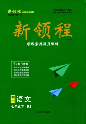 延邊大學出版社2021新領(lǐng)程初中語文七年級下冊RJ人教版答案