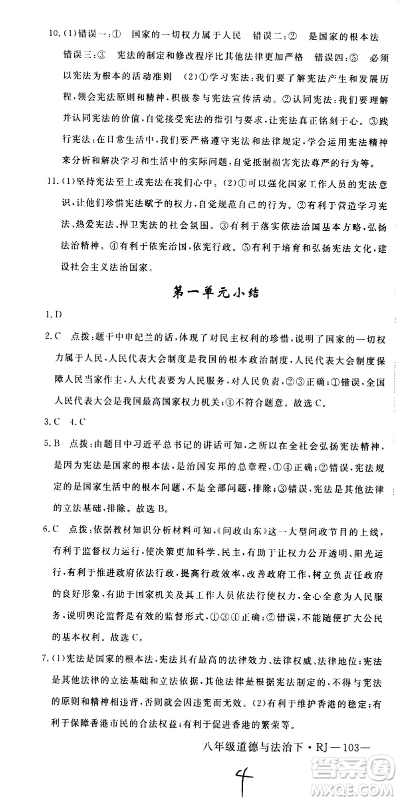 延邊大學(xué)出版社2021新領(lǐng)程初中道德與法治八年級下冊RJ人教版答案