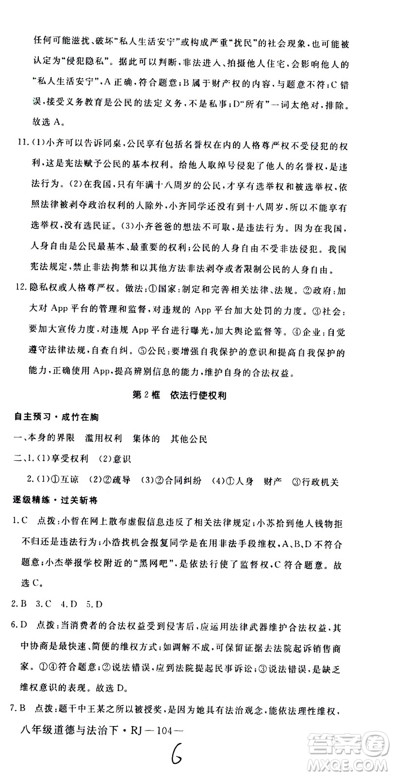 延邊大學(xué)出版社2021新領(lǐng)程初中道德與法治八年級下冊RJ人教版答案