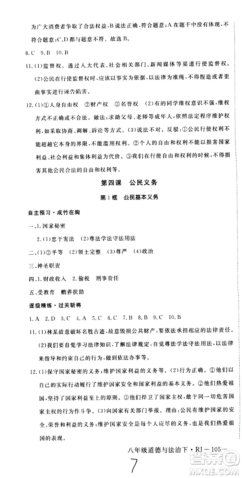 延邊大學(xué)出版社2021新領(lǐng)程初中道德與法治八年級下冊RJ人教版答案