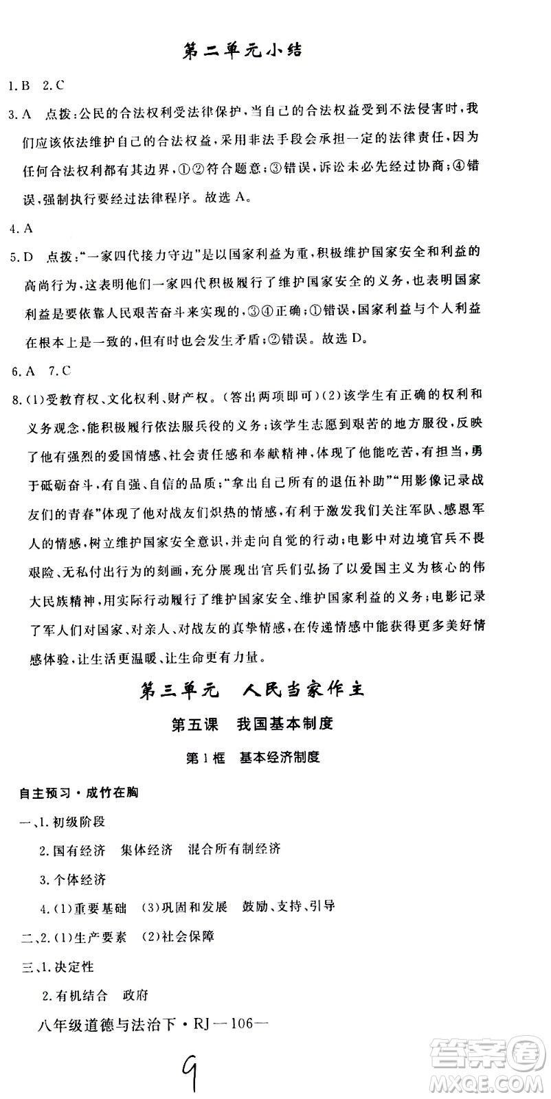 延邊大學(xué)出版社2021新領(lǐng)程初中道德與法治八年級下冊RJ人教版答案