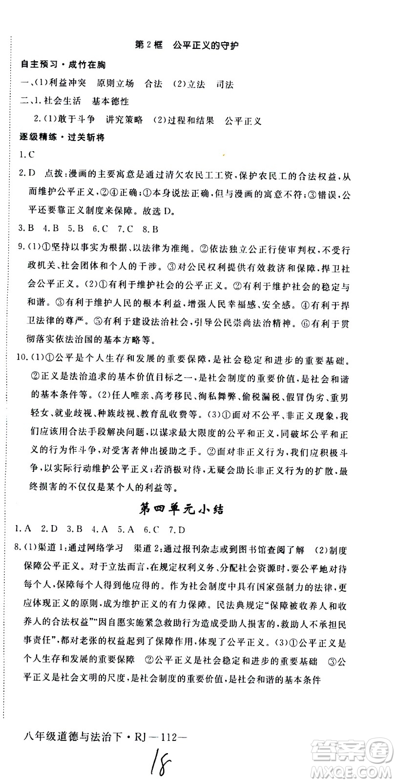 延邊大學(xué)出版社2021新領(lǐng)程初中道德與法治八年級下冊RJ人教版答案