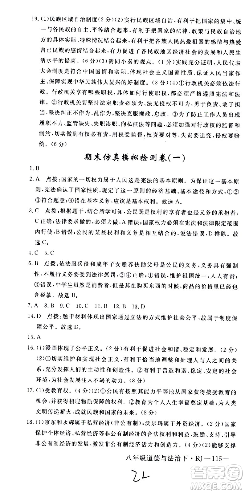 延邊大學(xué)出版社2021新領(lǐng)程初中道德與法治八年級下冊RJ人教版答案