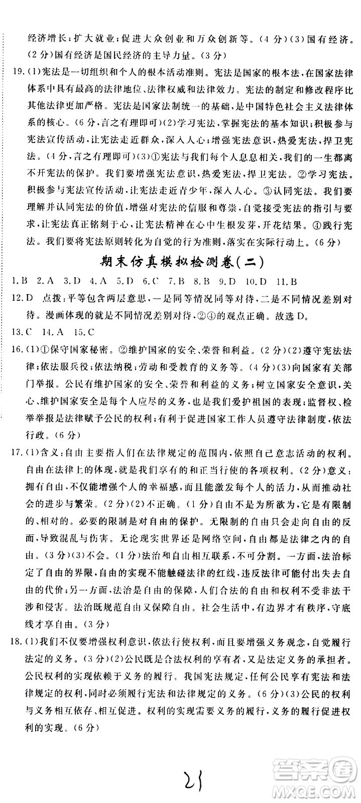 延邊大學(xué)出版社2021新領(lǐng)程初中道德與法治八年級下冊RJ人教版答案