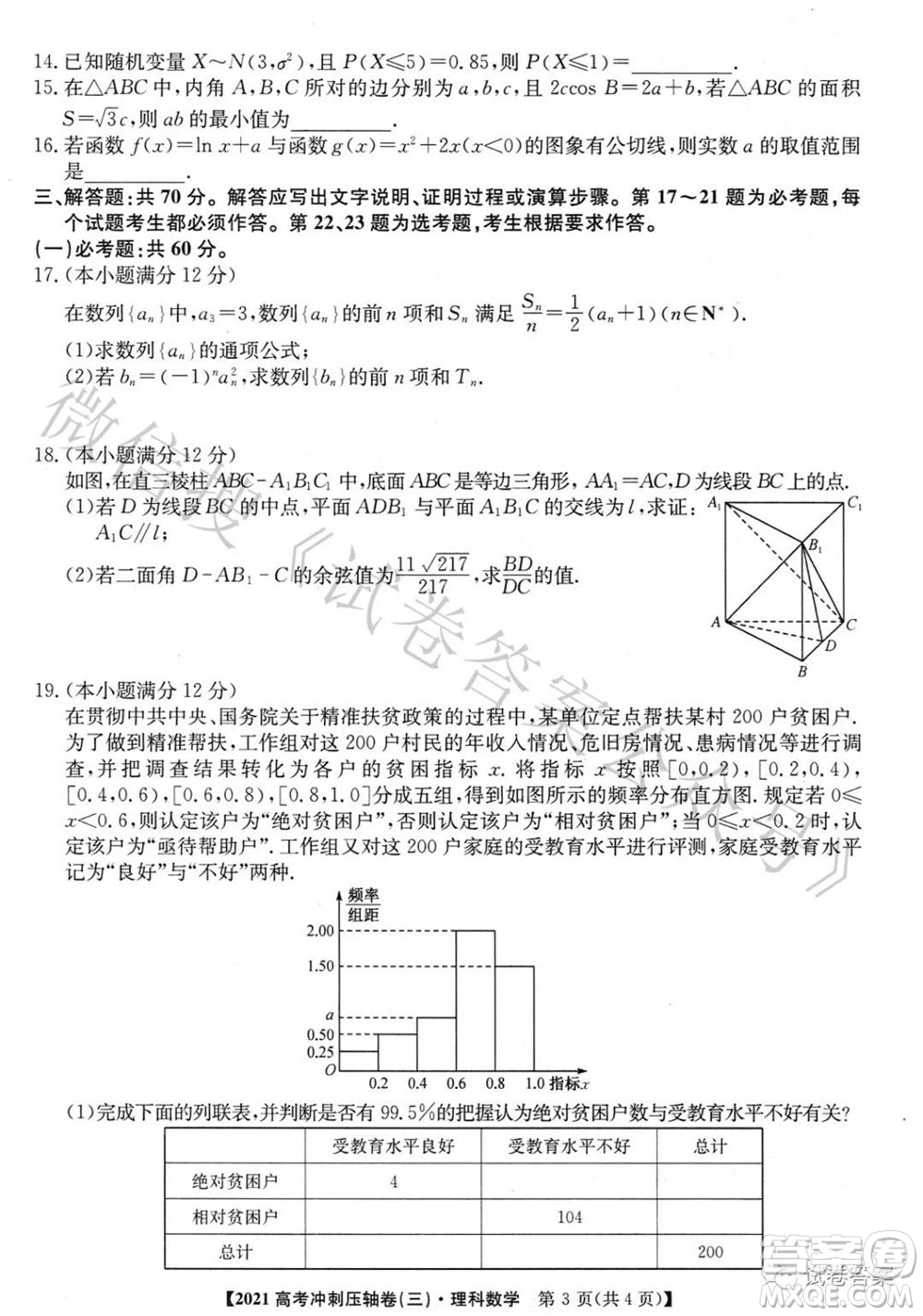 2021年全國高考沖刺壓軸卷三理科數(shù)學(xué)試題及答案