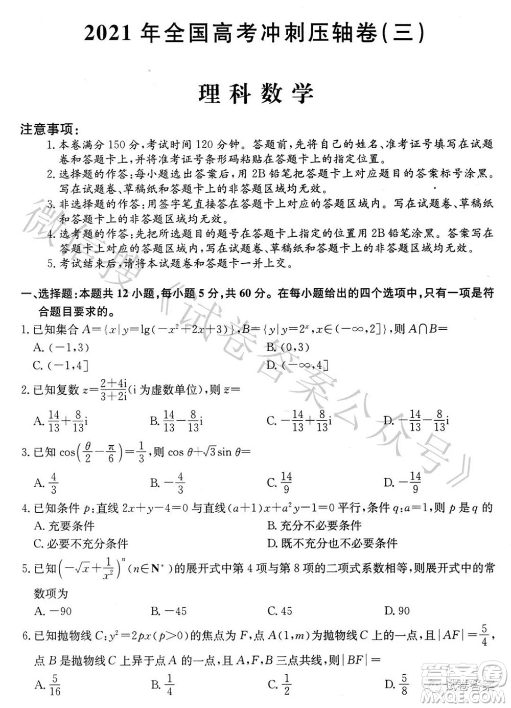 2021年全國高考沖刺壓軸卷三理科數(shù)學(xué)試題及答案