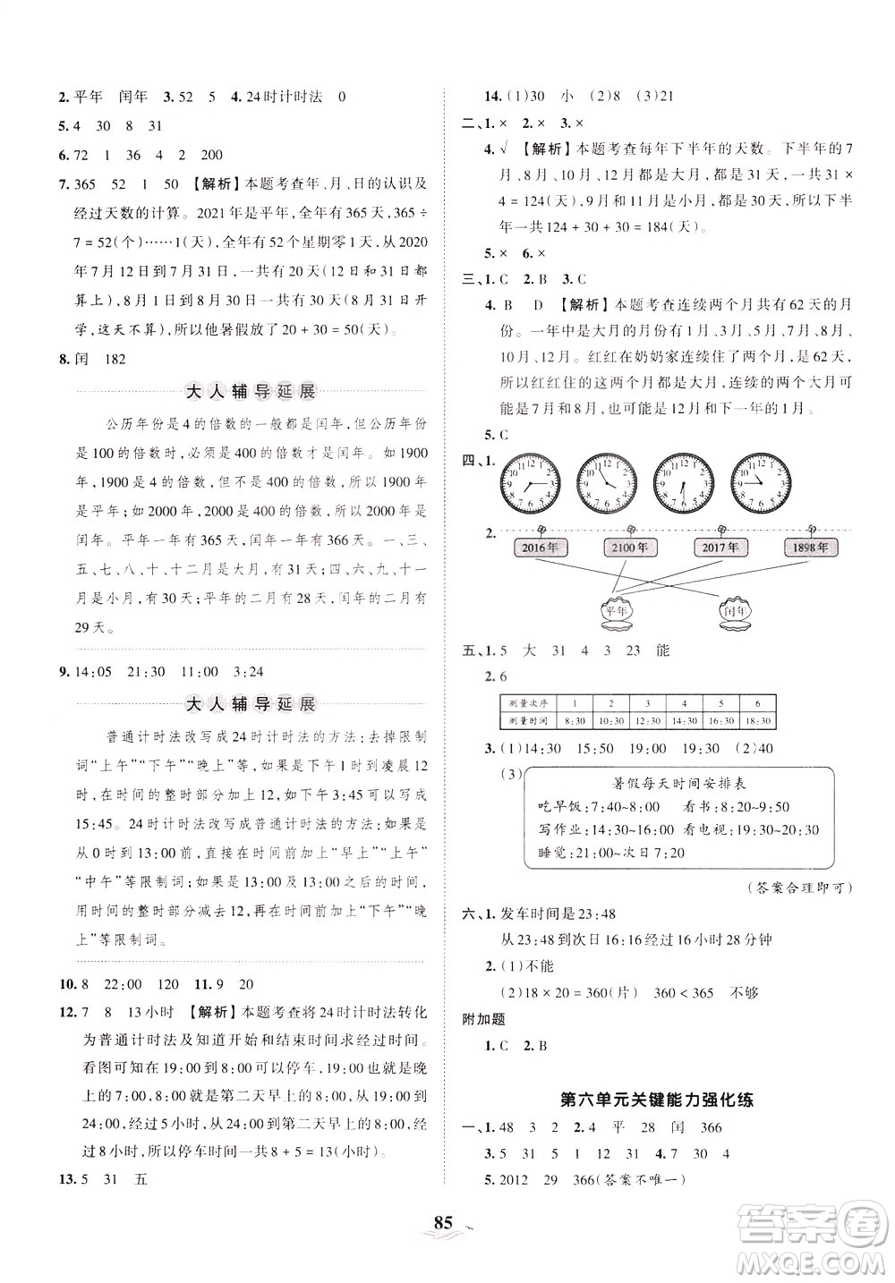 江西人民出版社2021春王朝霞培優(yōu)100分?jǐn)?shù)學(xué)三年級下冊RJ人教版答案