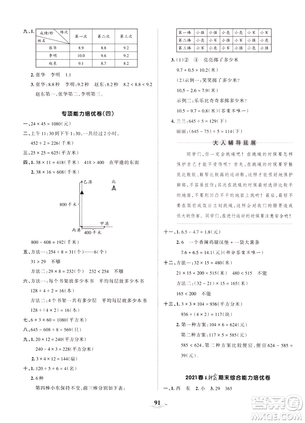 江西人民出版社2021春王朝霞培優(yōu)100分?jǐn)?shù)學(xué)三年級下冊RJ人教版答案