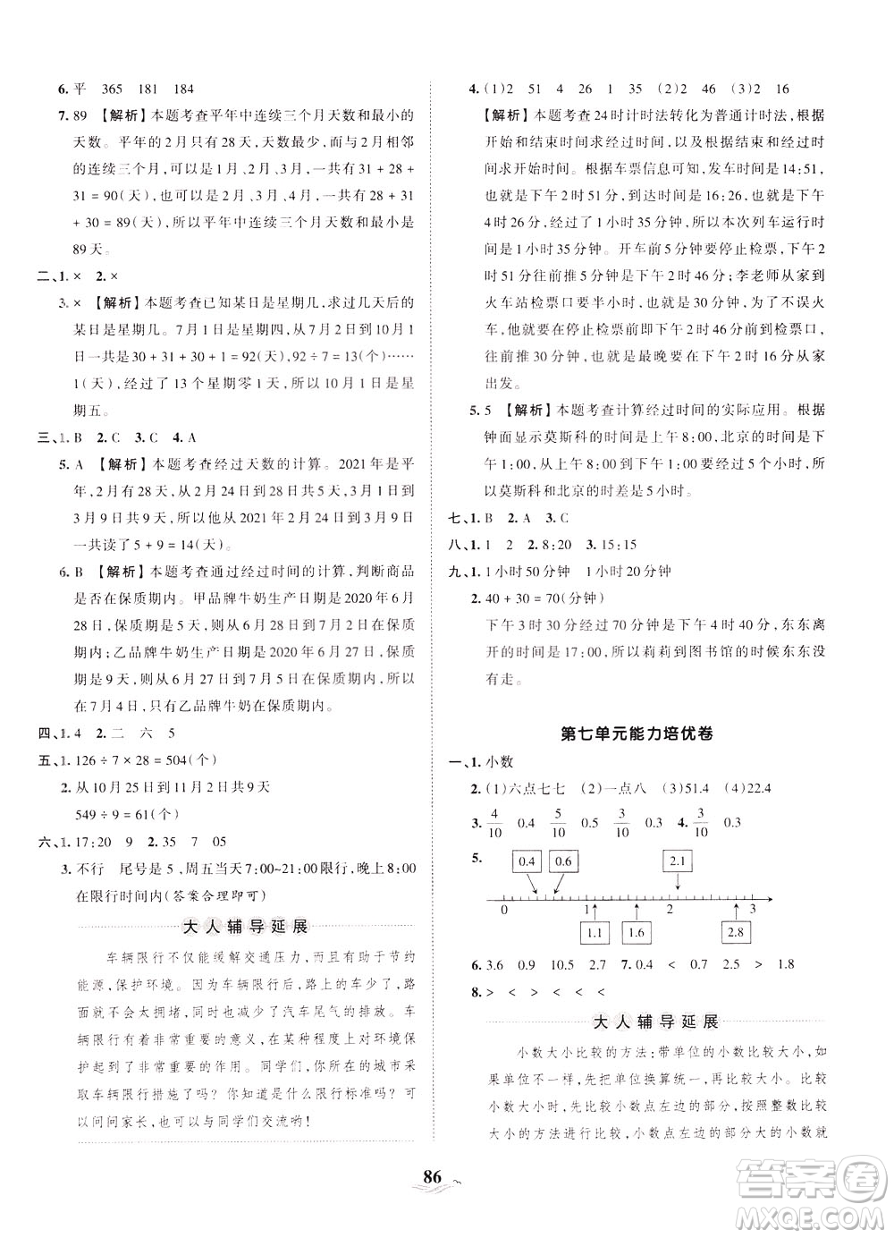 江西人民出版社2021春王朝霞培優(yōu)100分?jǐn)?shù)學(xué)三年級下冊RJ人教版答案