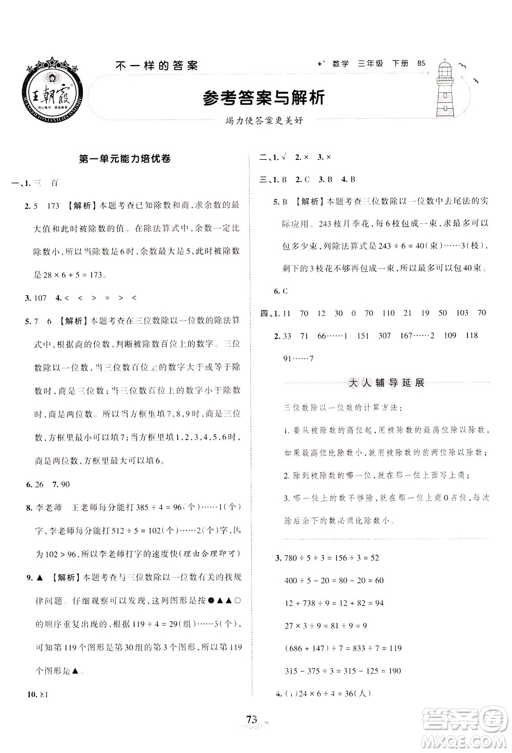 江西人民出版社2021春王朝霞培優(yōu)100分?jǐn)?shù)學(xué)三年級(jí)下冊BS北師大版答案