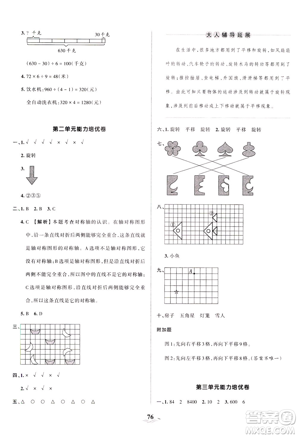 江西人民出版社2021春王朝霞培優(yōu)100分?jǐn)?shù)學(xué)三年級(jí)下冊BS北師大版答案