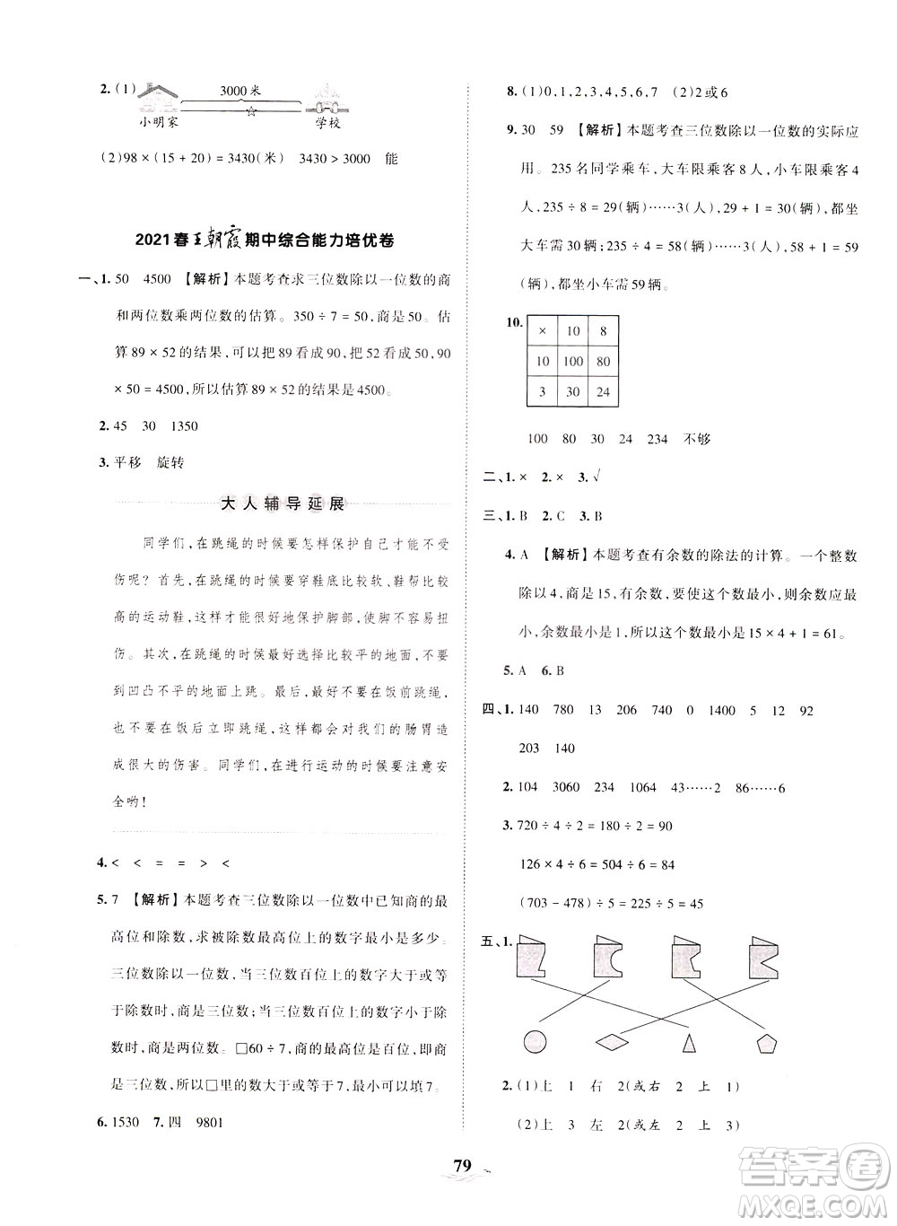 江西人民出版社2021春王朝霞培優(yōu)100分?jǐn)?shù)學(xué)三年級(jí)下冊BS北師大版答案