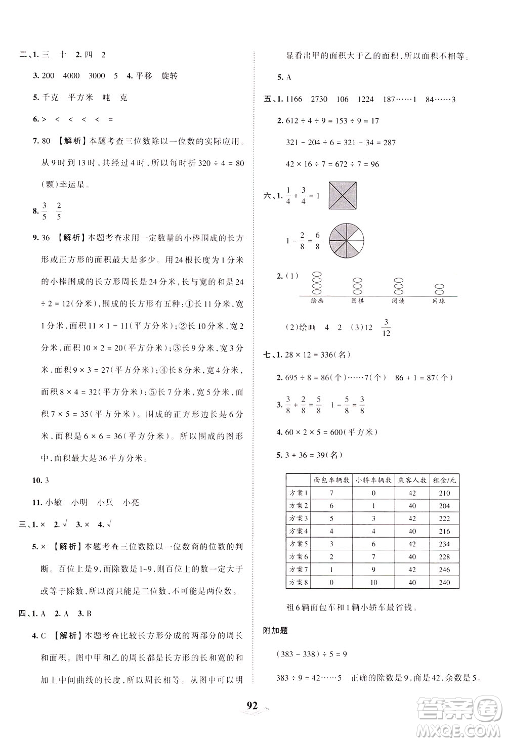 江西人民出版社2021春王朝霞培優(yōu)100分?jǐn)?shù)學(xué)三年級(jí)下冊BS北師大版答案