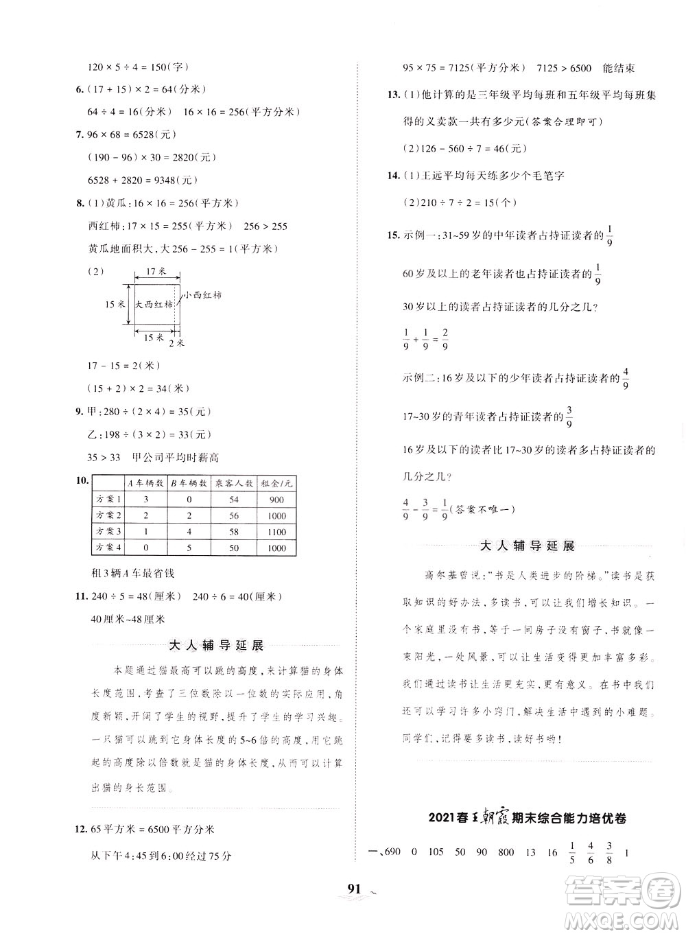 江西人民出版社2021春王朝霞培優(yōu)100分?jǐn)?shù)學(xué)三年級(jí)下冊BS北師大版答案