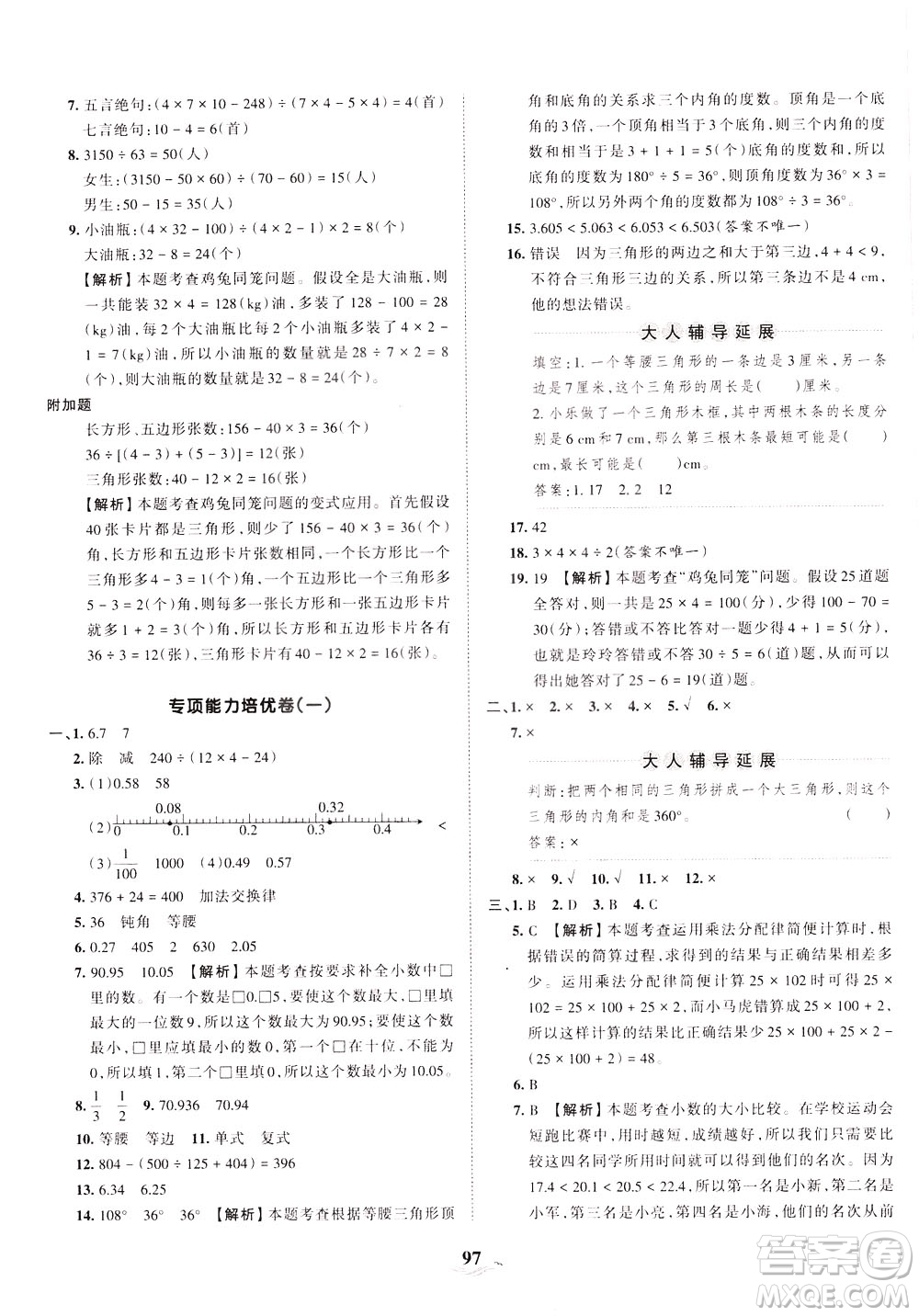 江西人民出版社2021春王朝霞培優(yōu)100分?jǐn)?shù)學(xué)四年級下冊RJ人教版答案