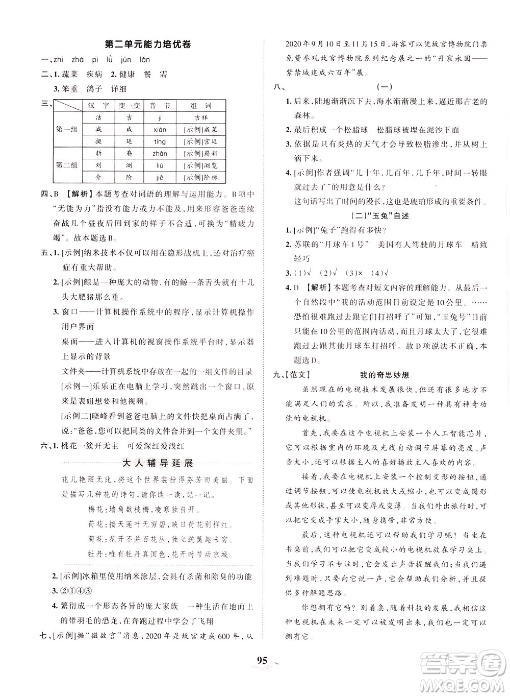 江西人民出版社2021春王朝霞培優(yōu)100分語文四年級下冊RJ人教版答案