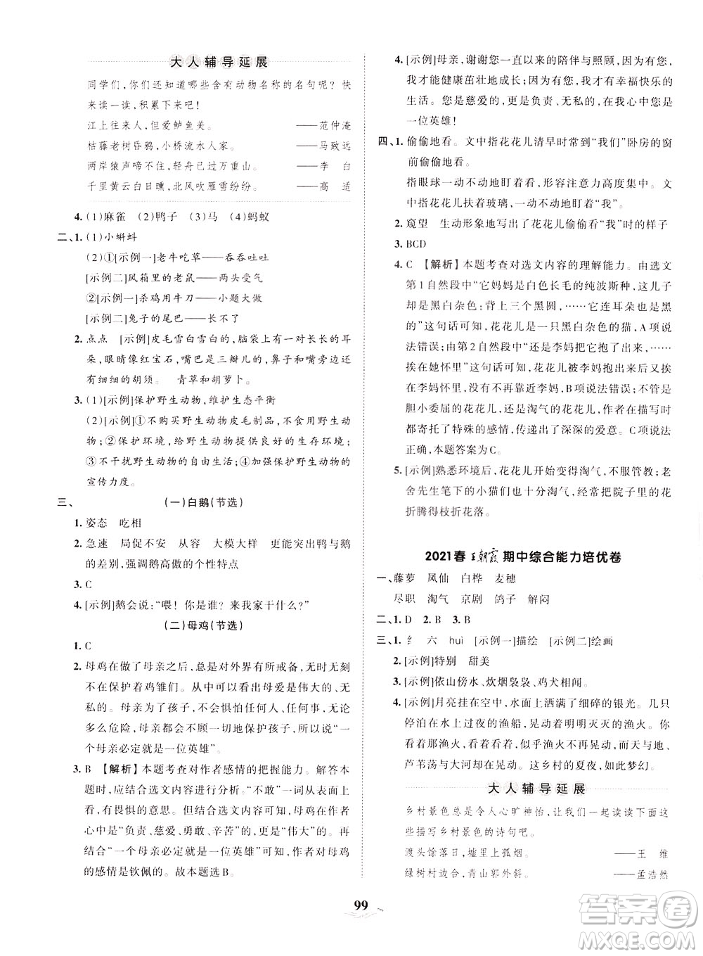 江西人民出版社2021春王朝霞培優(yōu)100分語文四年級下冊RJ人教版答案