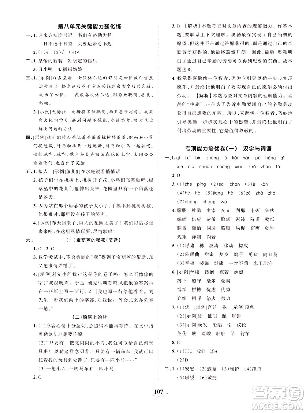 江西人民出版社2021春王朝霞培優(yōu)100分語文四年級下冊RJ人教版答案