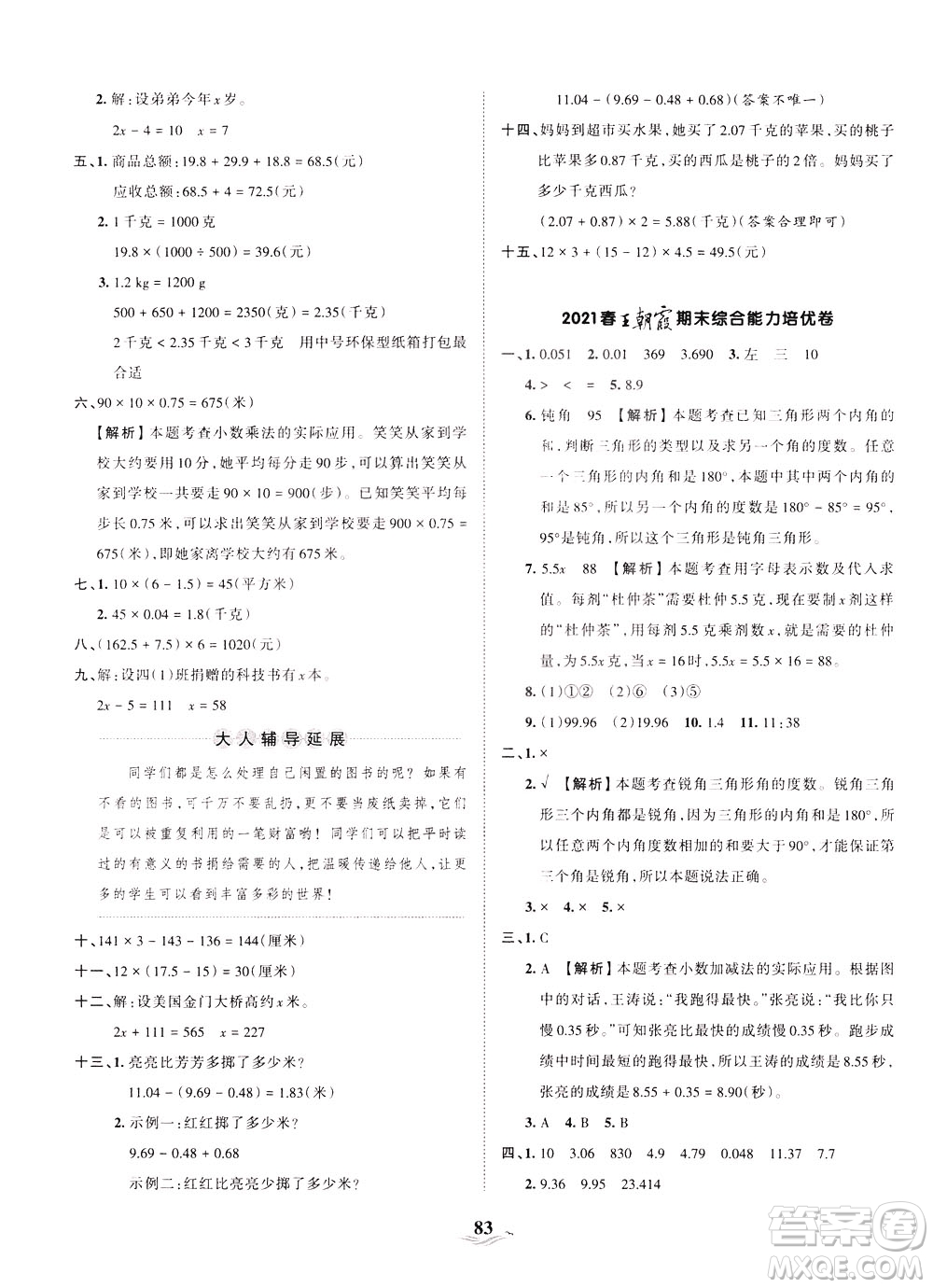 江西人民出版社2021春王朝霞培優(yōu)100分數(shù)學四年級下冊BS北師大版答案