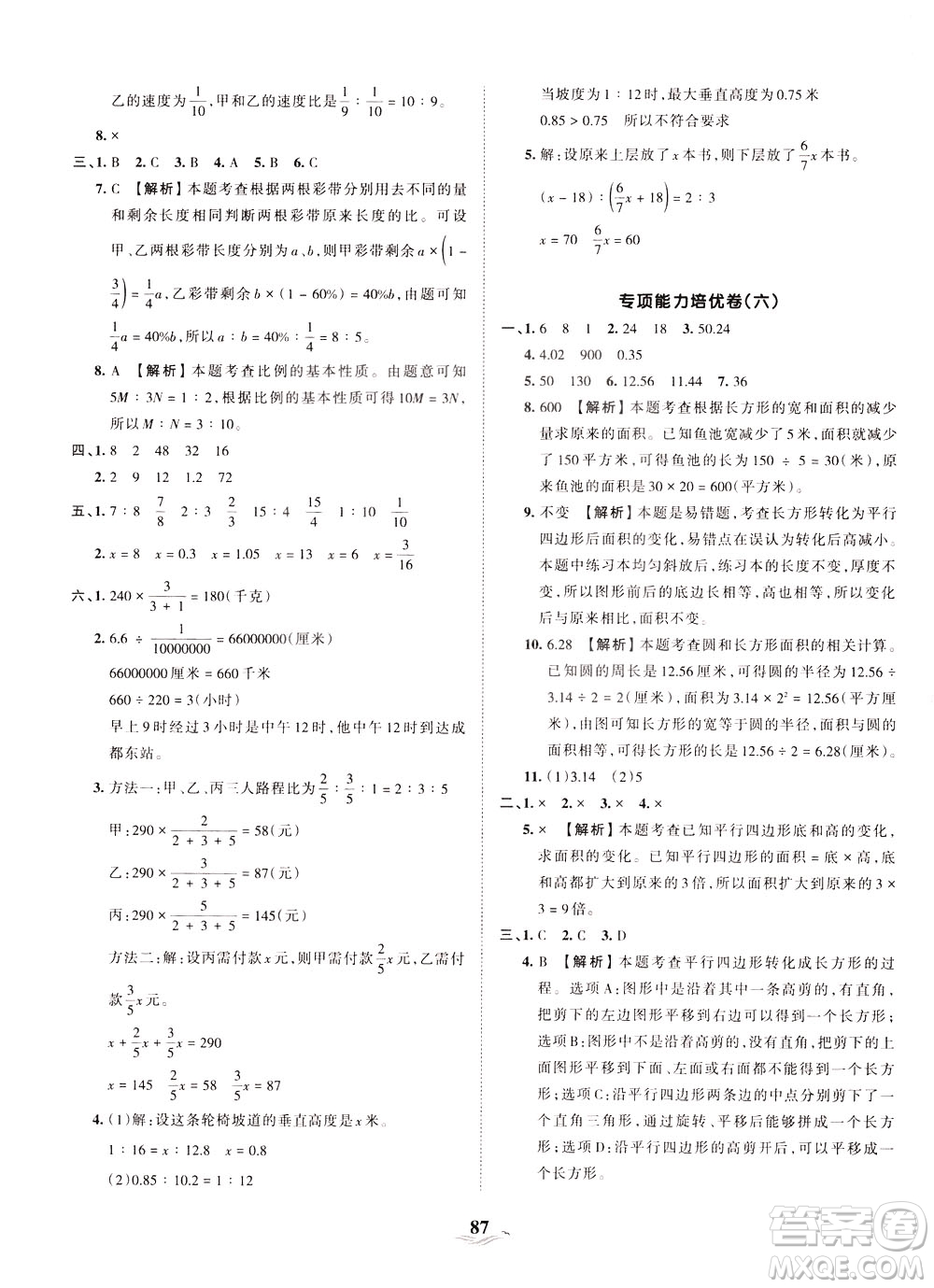 江西人民出版社2021春王朝霞培優(yōu)100分?jǐn)?shù)學(xué)六年級(jí)下冊(cè)RJ人教版答案